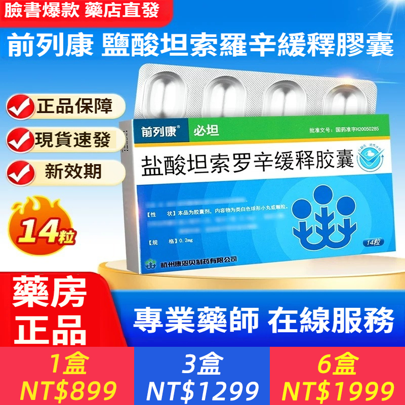 鹽酸坦索羅辛緩釋膠囊，專門改善良性前列腺增生所引發的各種排尿不適癥狀。能夠舒緩前列腺平滑肌，放鬆尿道壓力，有效緩解排尿費力、尿流細弱、排尿中斷、夜間頻尿、尿意頻繁、殘尿感等困擾，穩定調節排尿狀況，減輕起夜次數，提升日常作息品質，長期規律服用可持續改善泌尿不適。