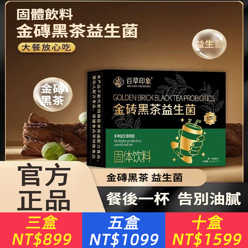 益生菌科學管理金磚黑茶益生菌健康美味養生茶