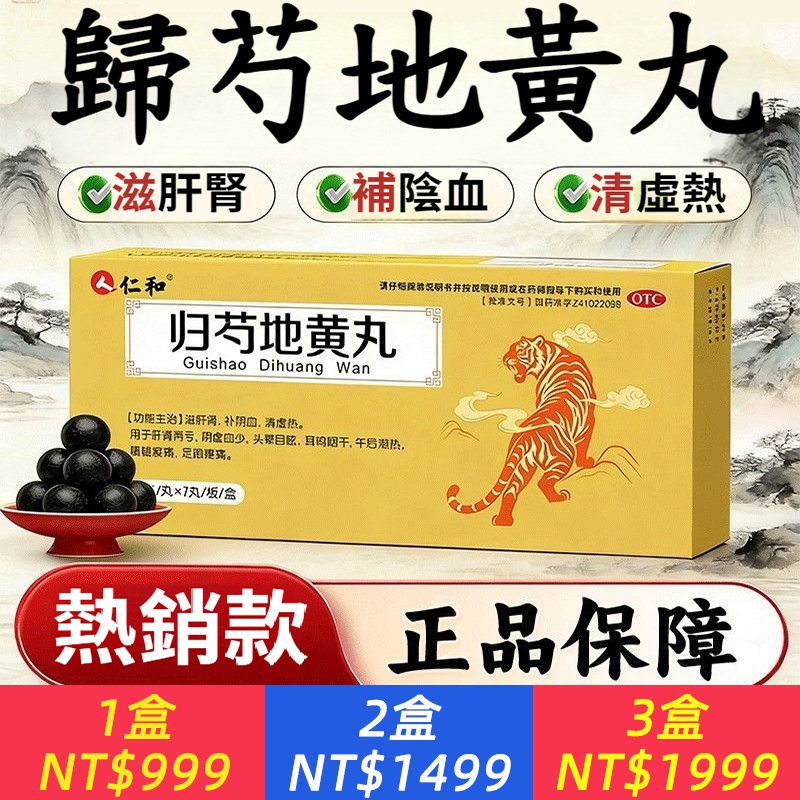歸芍地黃丸 9g*7丸/盒 仁和歸芍地黃丸肝腎補陰血清虛熱用于頭暈目眩耳鳴腰腿痛咽干潮熱