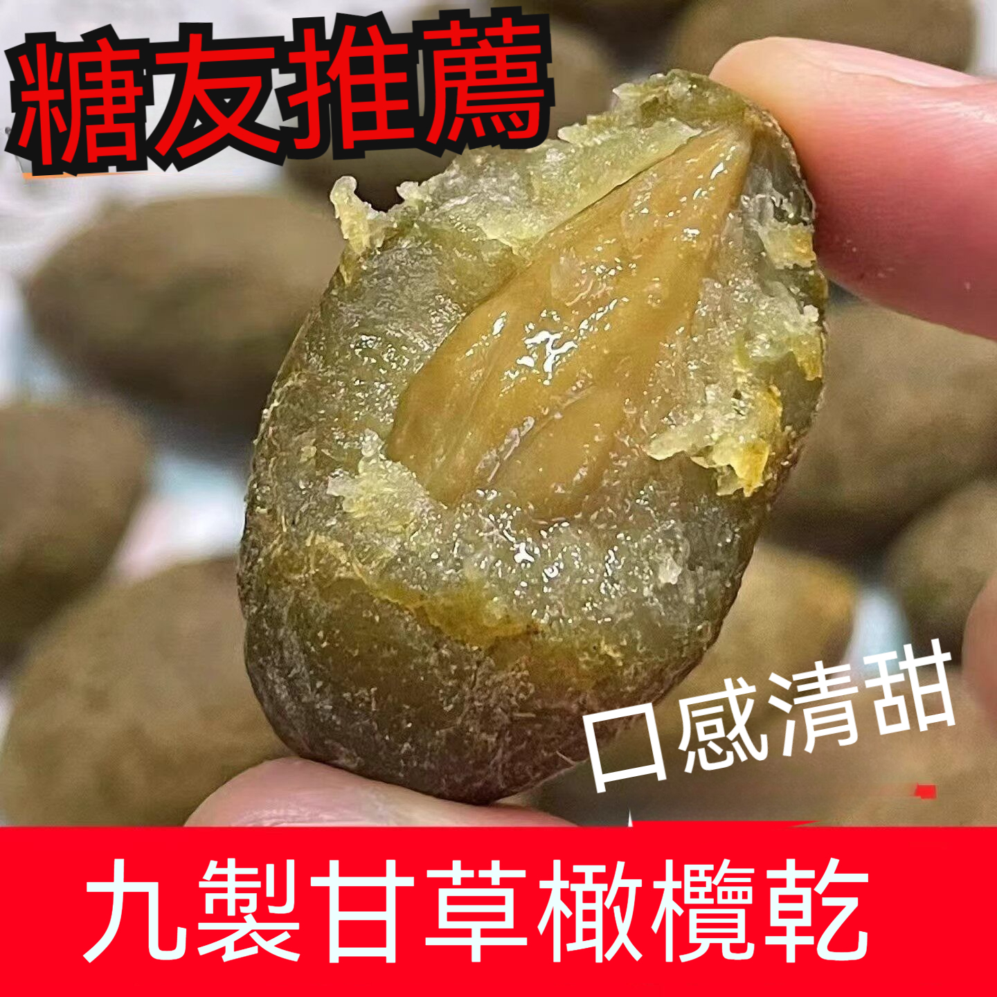 【正宗久製甘草橄欖 】黃橄欖，九製橄欖，甘草橄欖，傳統工藝，脆爽回甘。