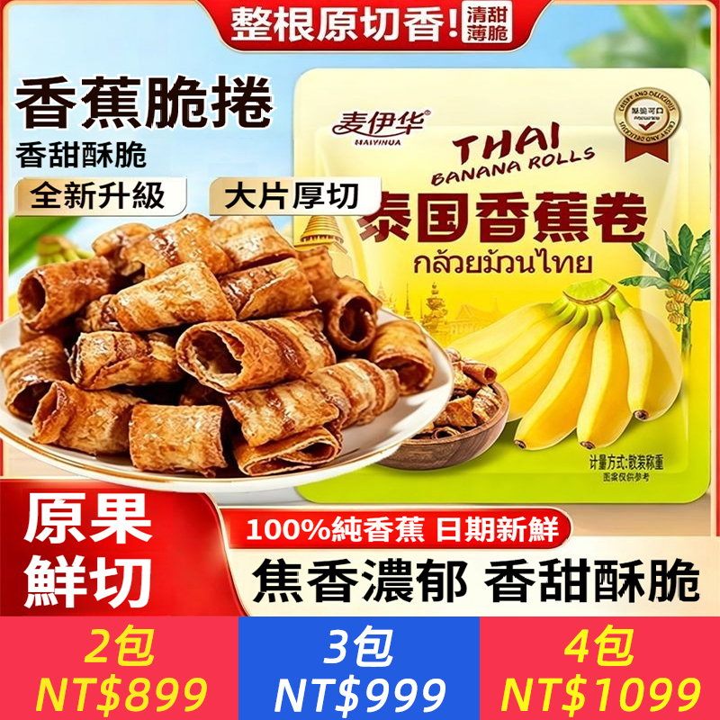 泰國香蕉卷脆片網紅零食辦公室孕婦解饞小吃水果乾休閑食品