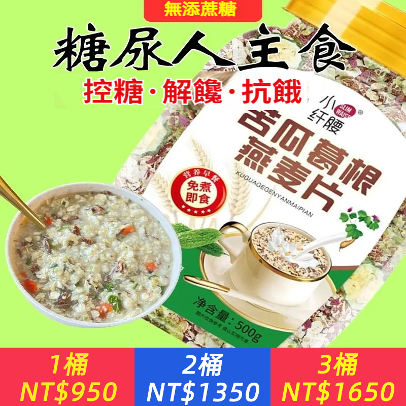 【控糖首選】苦瓜葛根芹菜燕麥片，高血糖專用麥片，無糖早餐懶人代餐500g