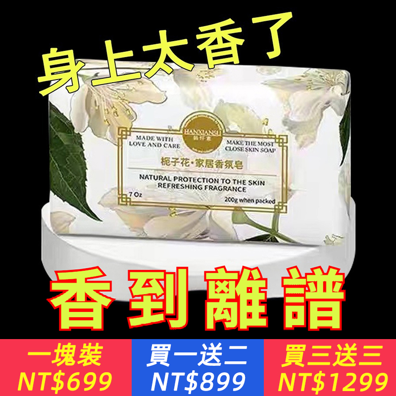 梔子花香200公克法國梨香氛沐浴薰香皂潔面洗臉洗澡多用肥皂香水肥皂