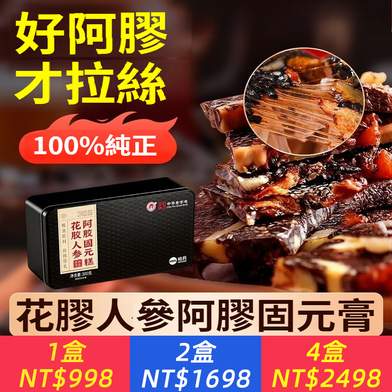 花膠人參阿膠固元糕300g 20%阿膠糕正品送禮送父母低糖健康