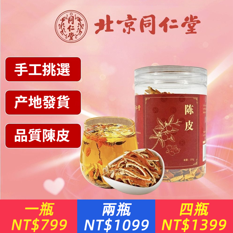 北京同仁堂陳皮陳皮乾陳皮絲橘皮絲當季新貨煲湯泡茶泡水