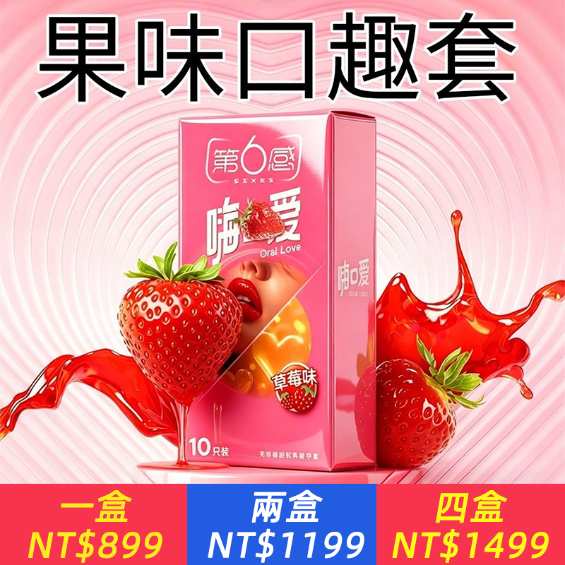 女用口愛套、草莓口味、清爽不油，放肆口愛，想舔哪裡舔哪裡，男女兩用，安心玩，大膽愛，乾淨衛生，性趣隨行！