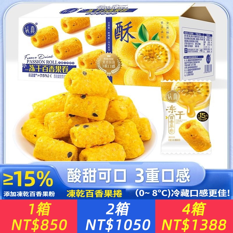 凍干百香果卷 冷藏更好吃 香酥脆手工蛋卷餅干休閑小零食解饞