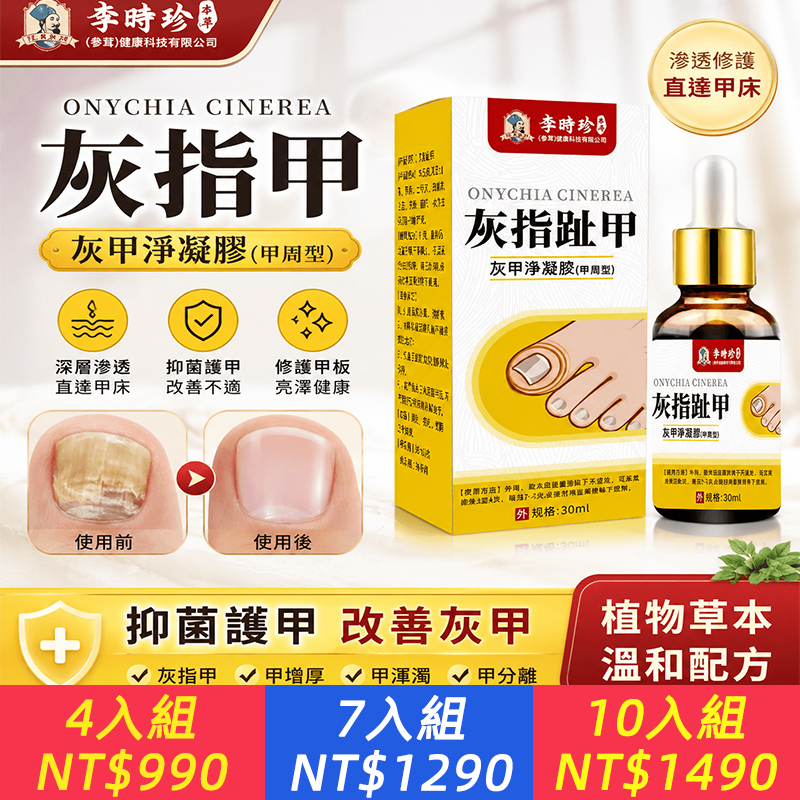 【食藥署認證李時珍灰指甲抑菌液】針對灰指甲（甲癬）與指甲增厚設計。噴劑能有效殺菌、從根源修護 徹底改善指甲變色、變脆、增厚、甲床分離與指甲異味｜ 深層滲透頑固甲板，喚醒指甲健康光澤