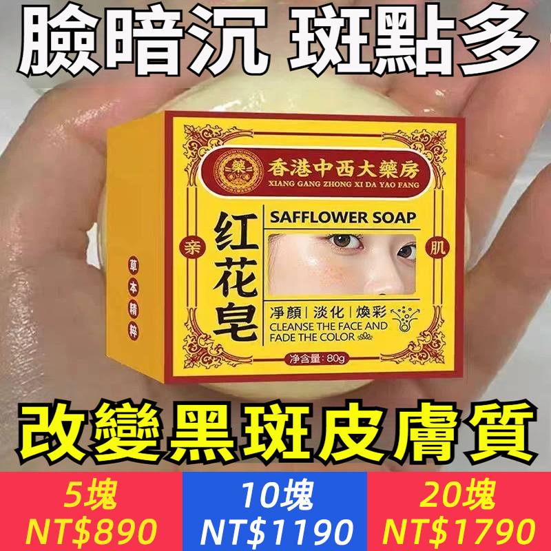 香港中西大藥房紅花皂手工皂亮膚斷黑色素凈螨潔面沐浴洗臉冷制皂