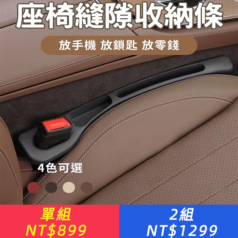 座椅縫隙收納條(一組二入）