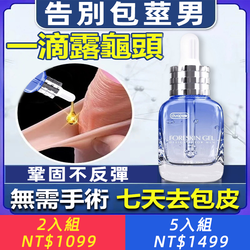 日本男優持久的秘密~【包莖矯正修護凝露】 【1滴露頭，無需手術！告別割包皮，助你變猛男~】包皮過長影響性愛？無需手術！日本包皮凝膠，擺脫包皮盤繞，越戰越久！