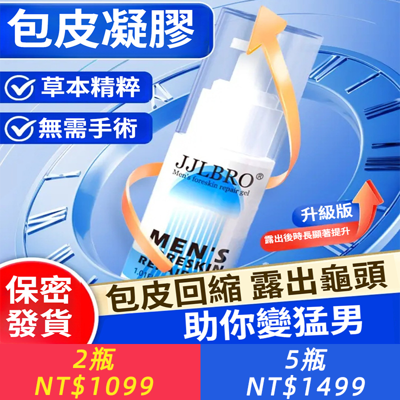 JJLBRO包皮修護凝膠 男士陰莖按摩膏海綿體成人用品男用延時