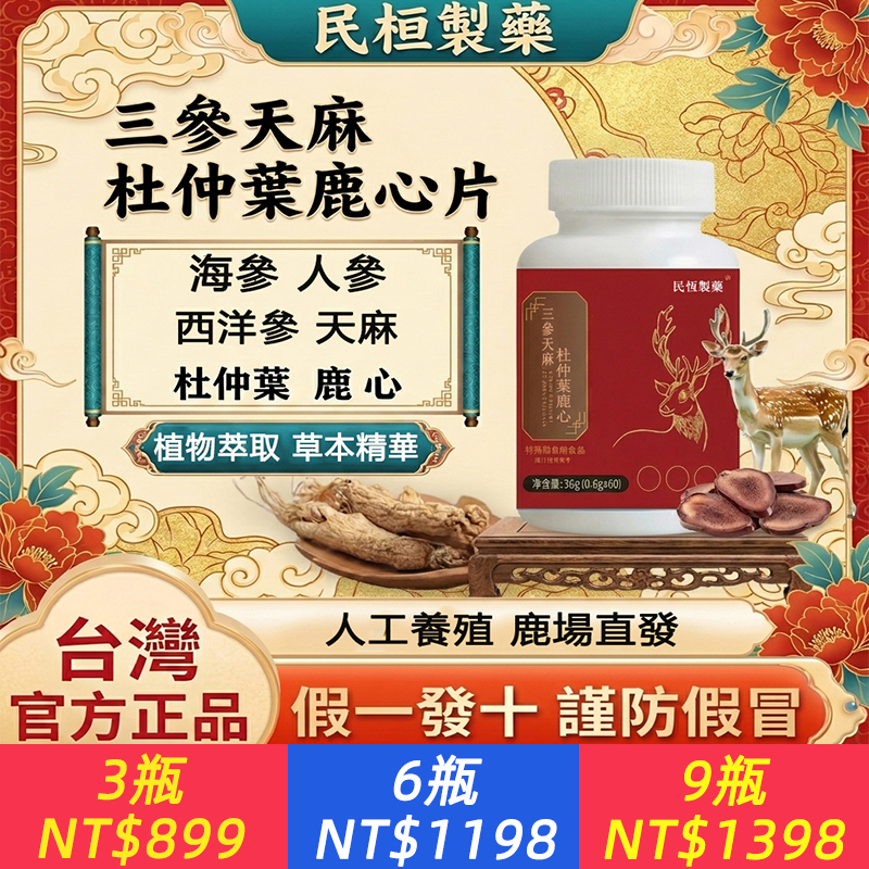 三參天麻杜仲葉鹿心片護心腦血管正品 加強版草本植萃