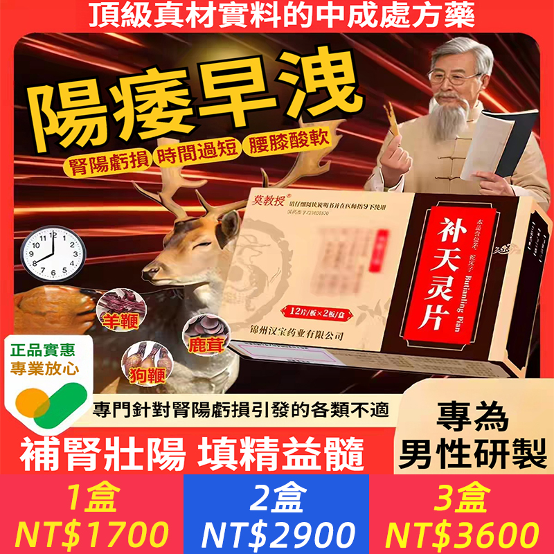 莫教授 補天靈片：頂級真材實料的中成處方藥  一、核心功效  補腎壯陽、填精益髓，專門針對腎陽虧損引發的各類不適：  1. 男性功能問題：陽痿、早洩、遺精  2. 軀體癥狀：腰痠腿軟、容易出虛汗、手腳常年冰涼、體虛乏力、精神萎靡  二、主要藥材組成  採用多種動物鞭類與溫補中藥：狗鞭、羊鞭、驢鞭、牛鞭、海龍、鹿茸、淫羊藿、仙茅、鎖陽、韭菜子、紅參、蛇床子、枸杞子等，藥性偏燥熱。