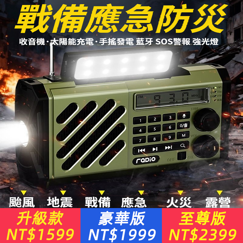 地震停電不用慌！這台應急收音機救全場✨ 不用電池、不用互聯網，手搖就能發電收音、照明、求救 居家、車載、露營都適合，防災必備單品