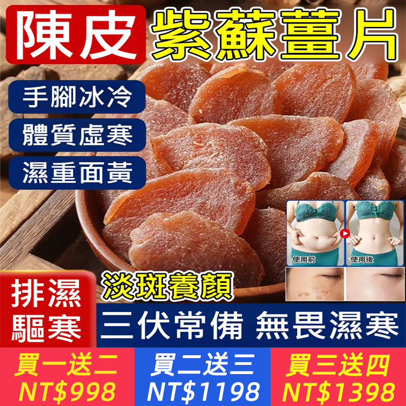 【即食陳皮紫蘇烏薑片】獨家配方，入口即化的健康新選擇，讓 味蕾享受美味同時守護身體!