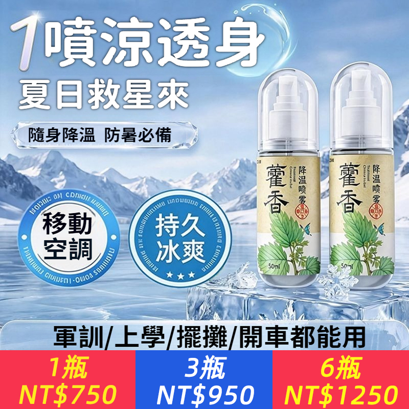 【夏日救星，防暑必備，一噴涼透身】藿香降溫噴霧，草本藿香，一噴急速降溫，防中暑，移動空調，持久冰爽，上學/上班/戶外/健身/爬山都能用，隨身清涼好用，可上飛機/高鐵！