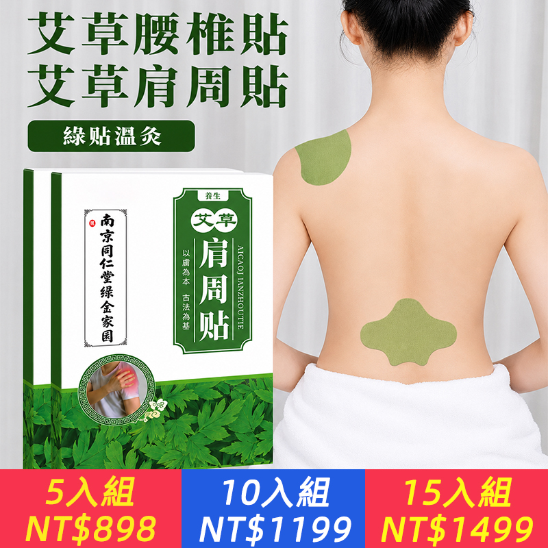 草本精粹艾草膝蓋_頸椎_腰椎_肩周貼發熱貼_恆溫舒緩，溫和能量，層層滲透，一貼舒服