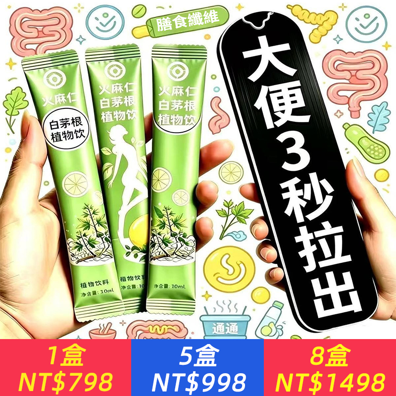 經常便秘？久坐不動？宿便難排？【火麻仁白茅根植物飲】拉巨便，潤腸太絲滑了！滿滿膳食纖維，提高腸動力，溫和消堵，暢快排便！