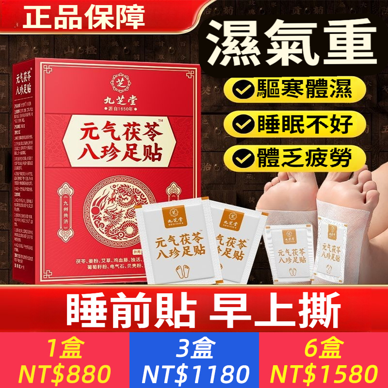 【元氣茯苓八珍去濕氣足貼】祛濕驅寒,恢復元氣！ 現代人久坐少動、熬夜壓力大，濕氣重、手腳冰冷、疲勞失眠成了常見問題。 **茯苓八珍足貼**，融合傳統中醫智慧與現代科技，精選茯苓、艾葉、當歸等珍貴草本精華，透過足底穴位滲透，助你排出濕寒、改善循環，讓身體重回輕盈狀態！ *睡前貼一貼，醒來更輕鬆！ * 1. 清潔雙腳，取出足貼，貼在腳底湧泉穴。 2. 靜待6-8小時（或整夜使用），草本精華持續滲透。 3. 次日揭下，感受身體輕盈，疲勞一掃而空！