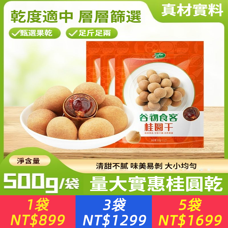桂圓乾即食果徑2.16cm起煮粥泡茶零食