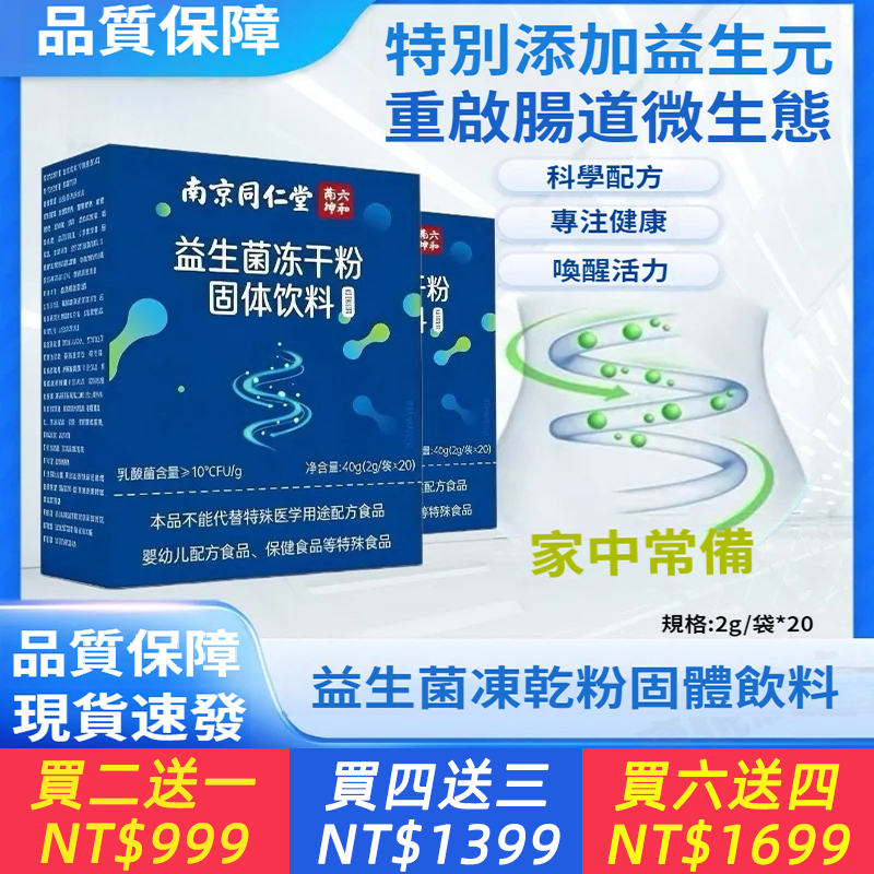 南京同仁堂益生菌凍乾粉無蔗糖20袋/盒活性菌2萬億益生菌