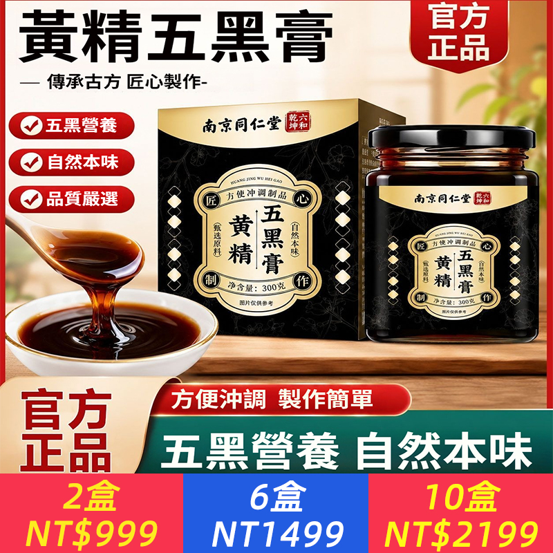 南京同仁堂黃精五黑膏300g、正品保障、甄選原料、匠心制作、古法熬制好原料、草本精華大瓶裝