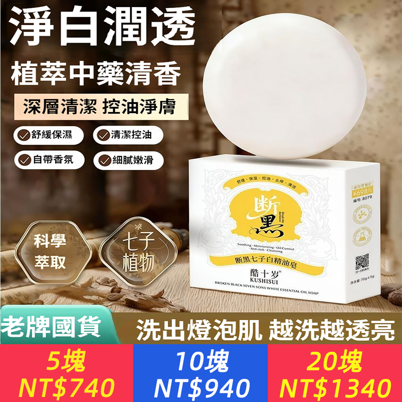 【中醫皮膚科推薦！黃2度到白3度，只需一個月！】斷黑七子白精油皂，植萃中藥，自帶香氛，抑制黑色素，越洗越亮，清爽保濕，控油淨膚，洗出燈泡肌，越洗越白！
