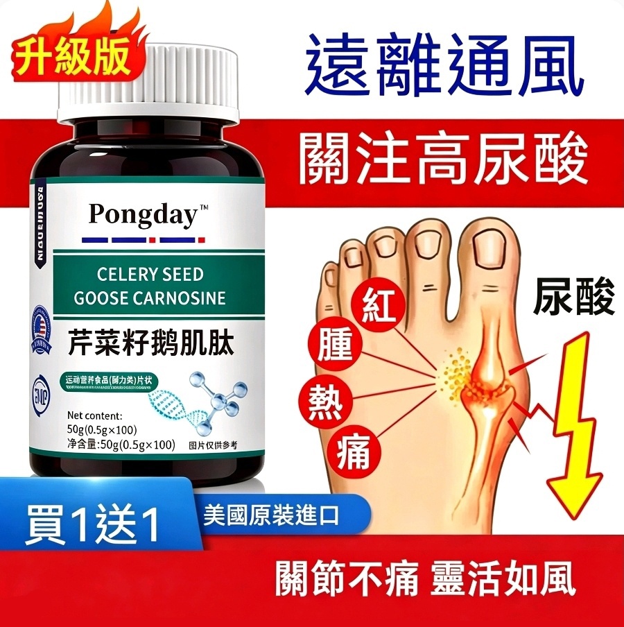 【痛風有救了!】美國進口芹菜籽鵝肌肽片，專為痛風者、尿酸高的人準備【無需忌口即可祛除，從根源上調理】 醫師推薦認證加持!世界公認唯一可以治愈痛風、高尿酸症的藥物!有效率高達98%
