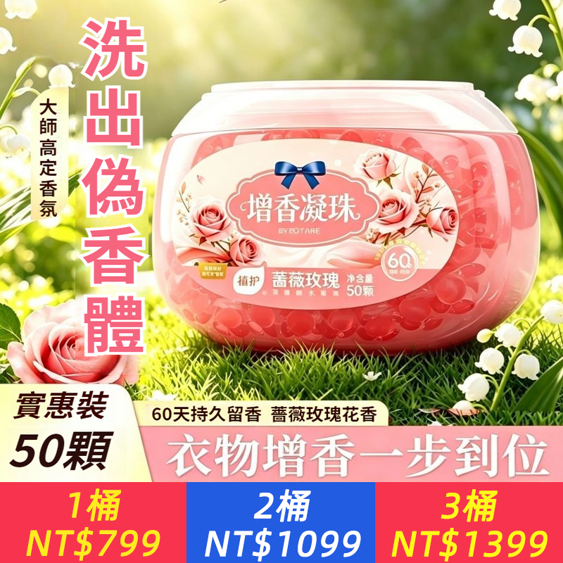 【60天留香】增香洗衣凝珠增香液五合一除菌除螨家用學生宿舍