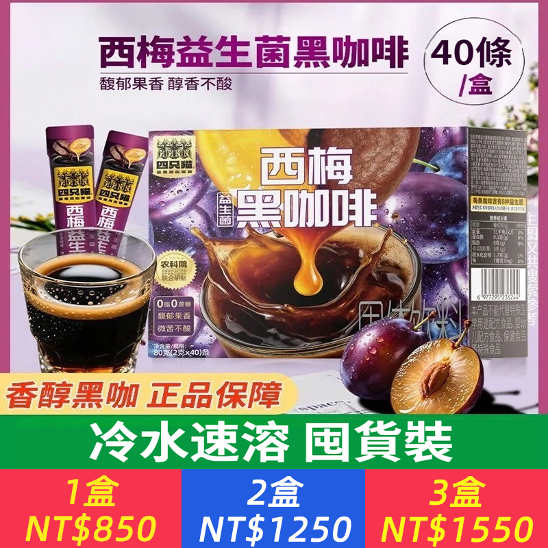 正品咖啡西梅美式0蔗糖速溶0脂肪黑咖啡提神防困果味咖