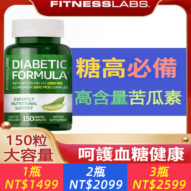 FitnessLabs升級苦瓜素膠囊，控糖三價鉻護胰島中老年 150粒
