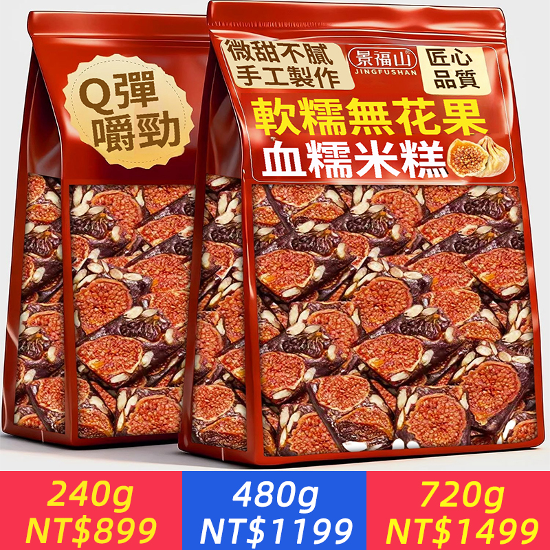 軟糯無花果血糯米糕孕級袋裝即食中藥材藥食同源