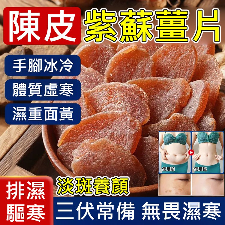 【即食陳皮紫蘇烏薑片】獨家配方，入口即化的健康新選擇，讓 味蕾享受美味同時守護身體!