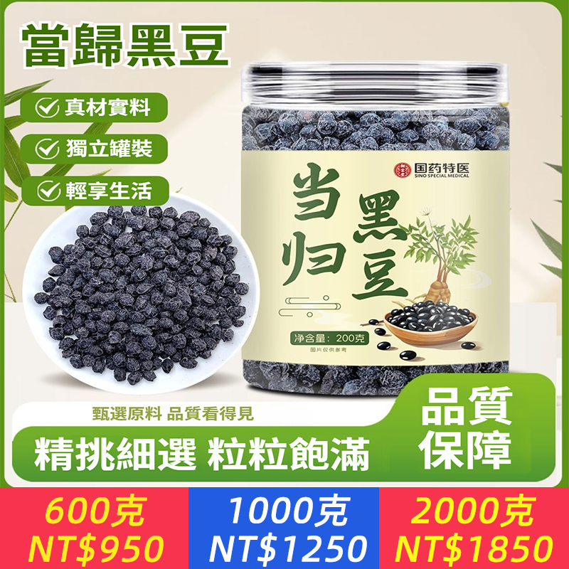 即食當歸黑豆