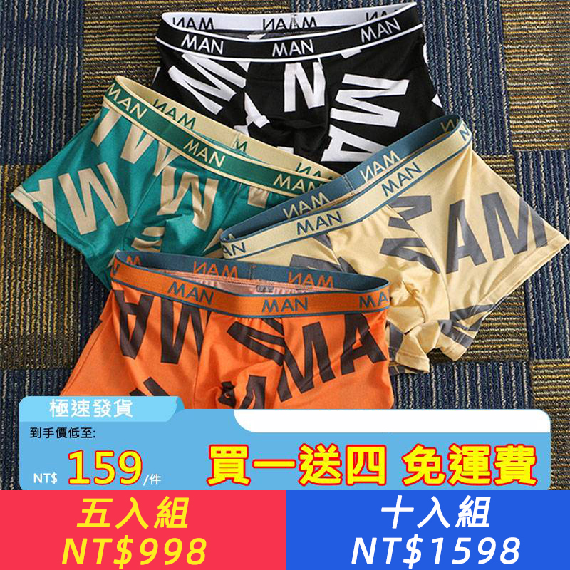 【買一送四】字母印花男內褲，柔軟舒適，不挑身材~免運費