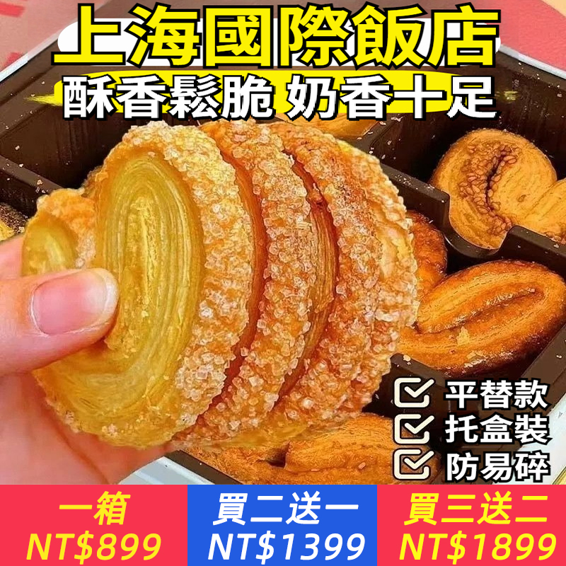 【上海國際飯店同款】奶香濃郁蝴蝶酥馬蹄酥餅乾特產休閑零食