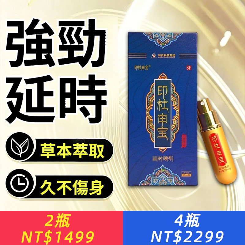 印杜申寶噴劑久戰控時按摩保健私處護理噴劑