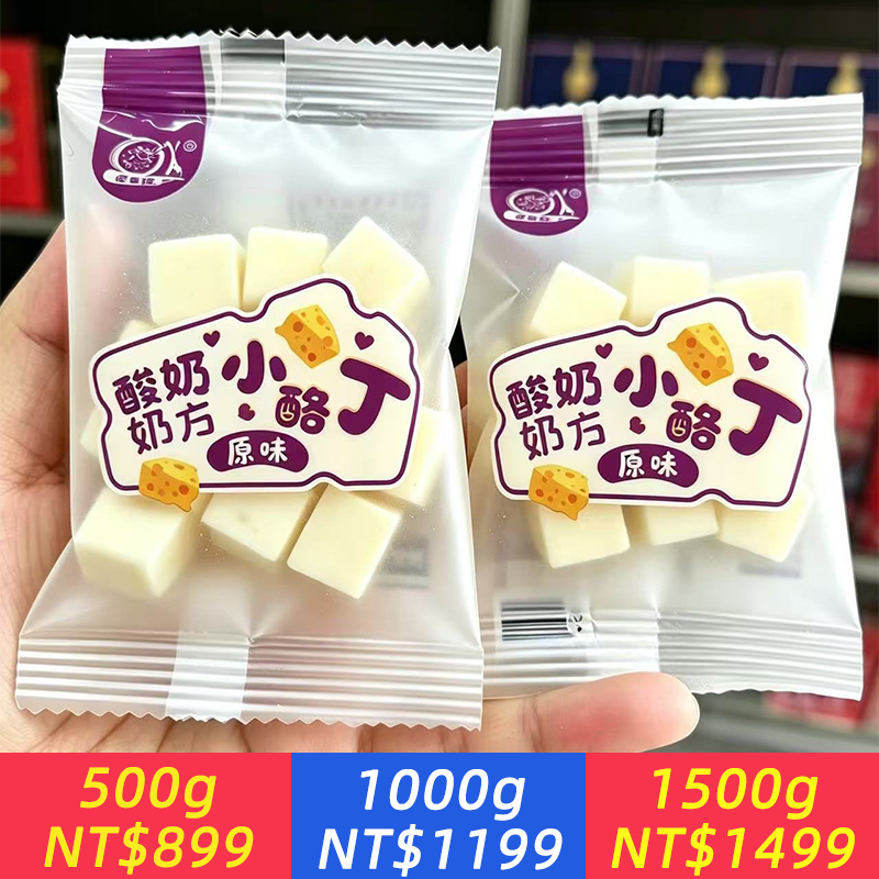 酸奶小酪丁魔方小酪丁無蔗糖特產小方奶酪獨立裝零食
