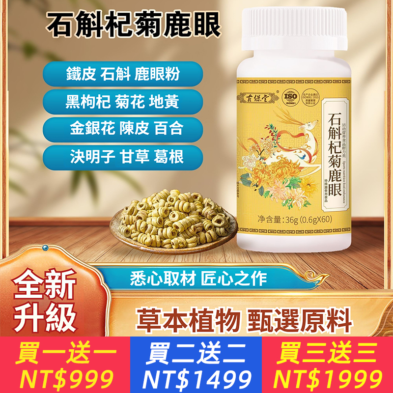 古保堂石斛杞菊鹿眼通用膳食營養補充每日2片、悉心取材 匠心之作、草本植物 甄選原料