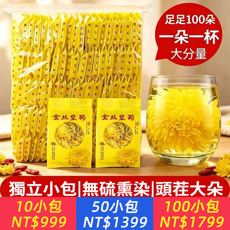 菊花茶金絲皇菊一朵一杯精品金絲皇菊獨立袋裝正宗金絲皇菊