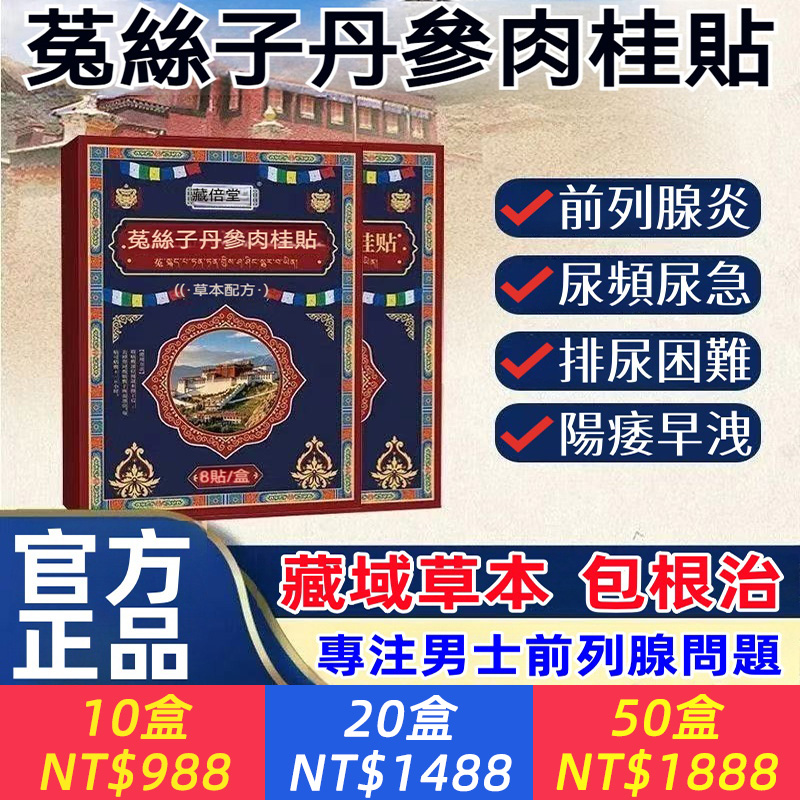 菟絲子當歸肉桂貼_攝護腺貼男性健康_8貼_盒、天然草本、真材實料、溫潤養護