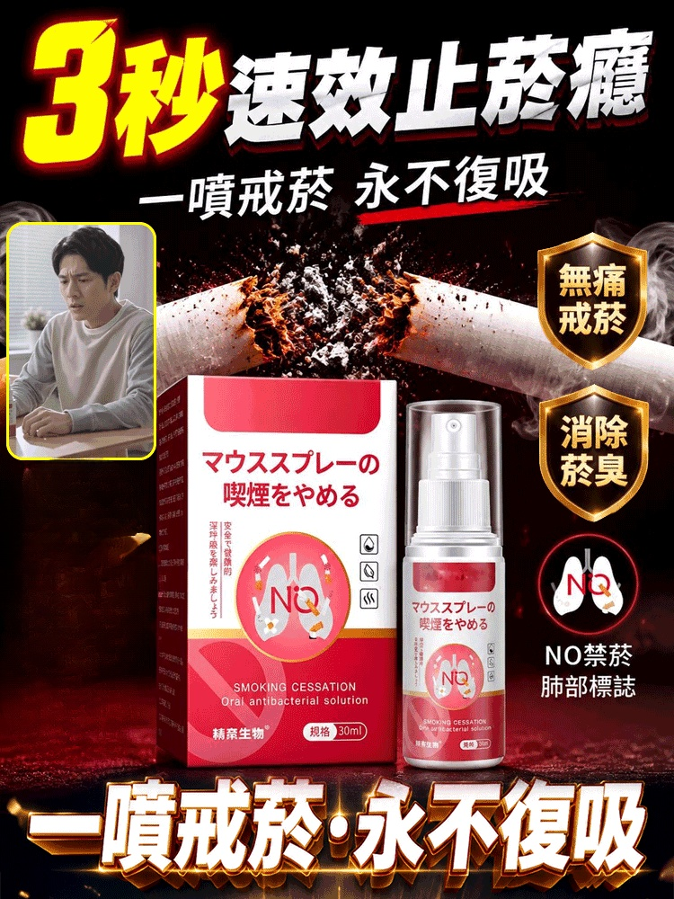 【根除斷菸癮】日本戒菸口腔噴霧、隨身噴一噴，無痛戒菸超簡單！告別菸癮，輕鬆呼吸新生活！