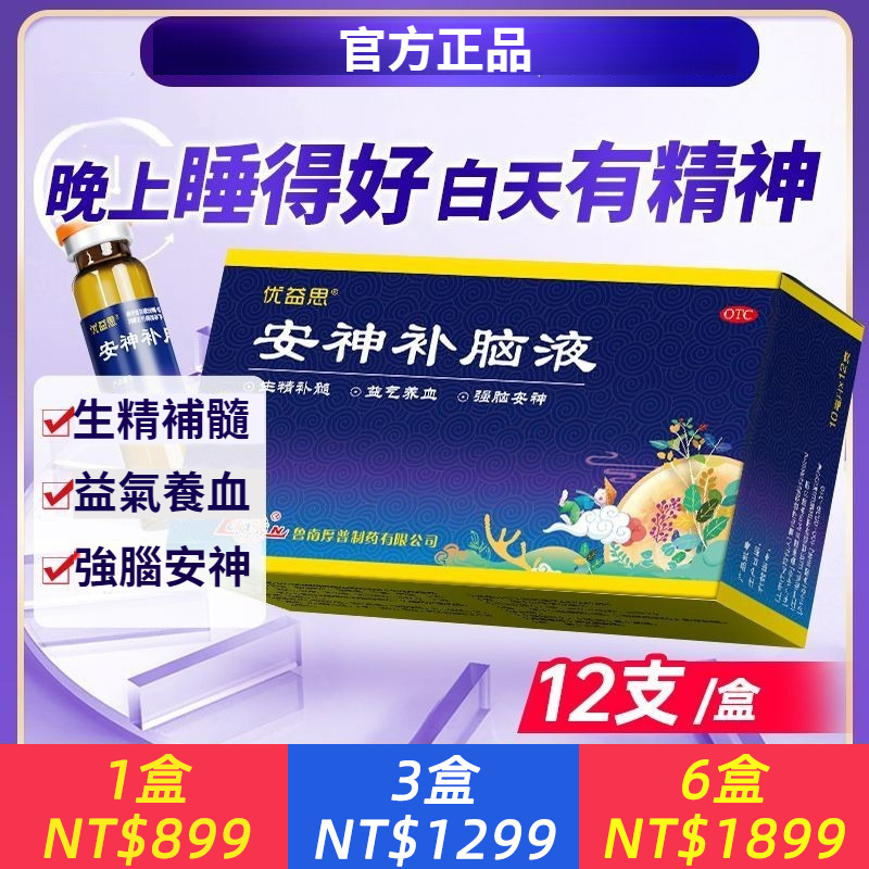 安神補腦液 10ml*12支/盒 優益思安神補腦液安神強腦改善失眠頭暈健忘神經衰弱