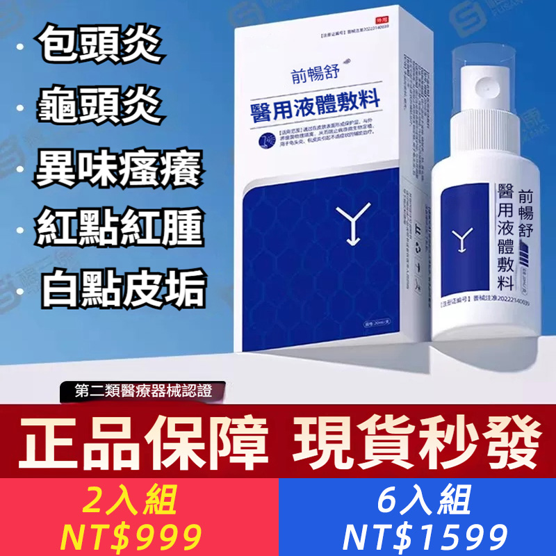 前暢舒醫用男科液體敷料，專用改善龜頭炎紅腫瘙癢異味，緩解私處不適抑菌護理，溫和親膚男士私密處日常清潔修復護理液