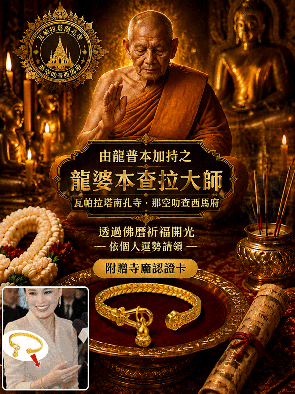 【寺廟大師加持】龍婆聖物手鐲，招財轉運手鐲！大師親自開光，轉運招財好運隨身!