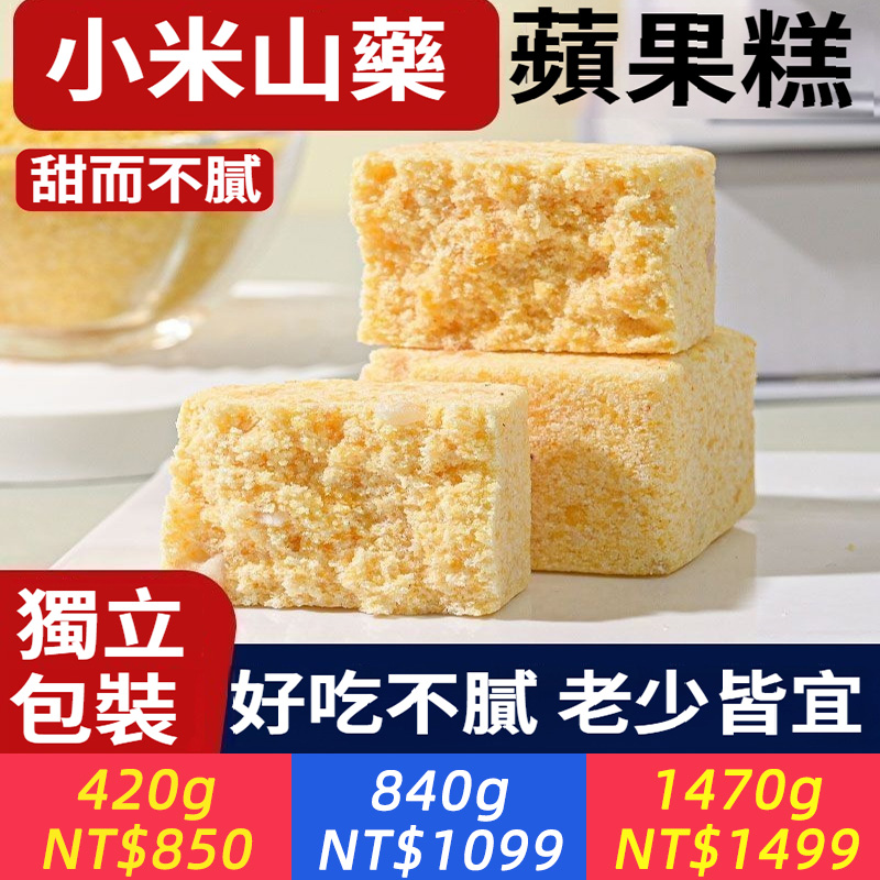 小米山藥蘋果手工健康傳統糕點代餐原味米糕營養網紅零食無蔗糖