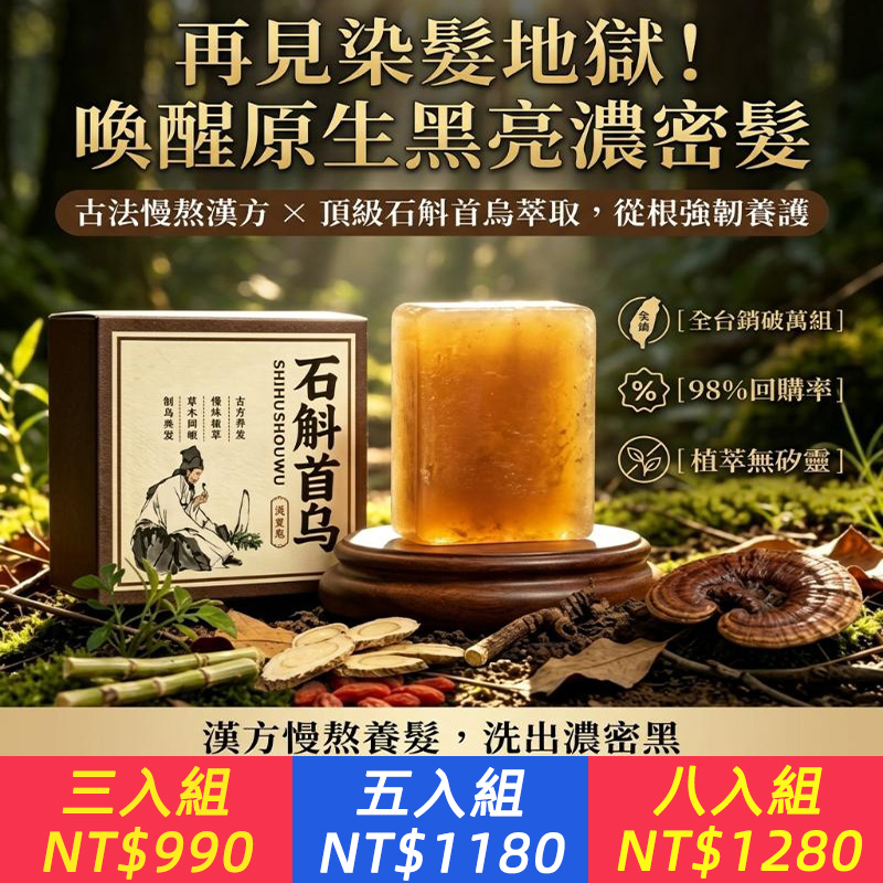 石斛首烏草本洗髮皂 雲南本草植物萃取?養護溫和手工肥皂清潔控油 喚醒原生黑亮濃密髮?古法慢熬漢方 × 頂級石斛首烏萃取 × 從根強韌養護