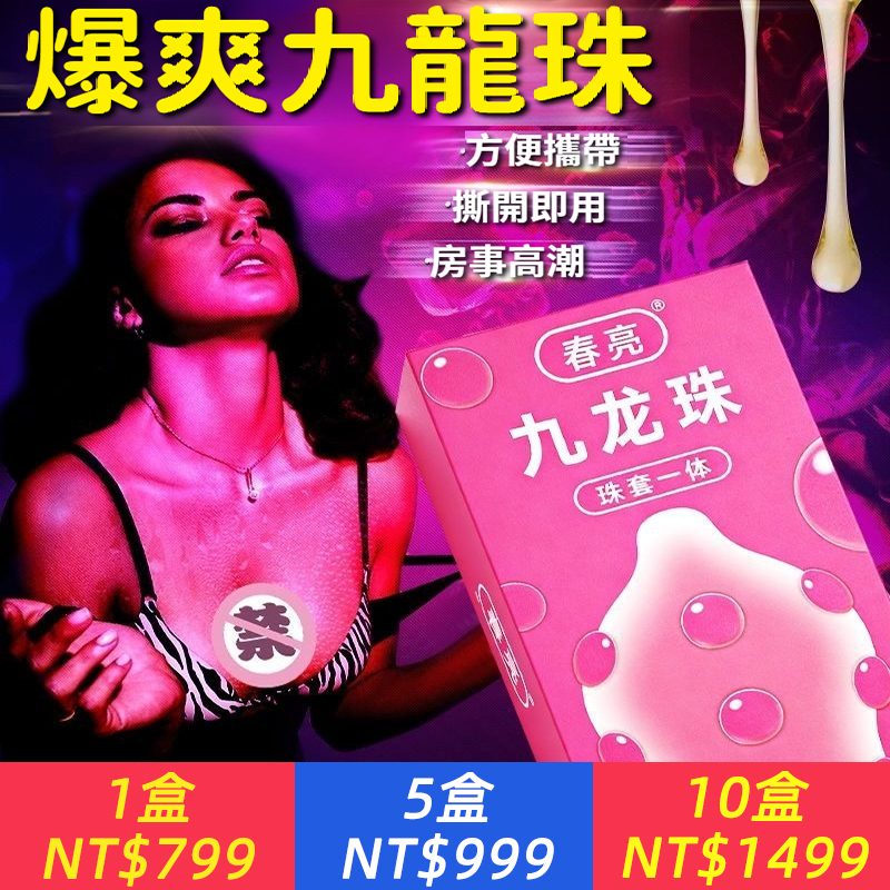 爆爽九龍珠，9D大顆粒，量大潤滑，情趣升級，快感加倍，她爽你也爽！