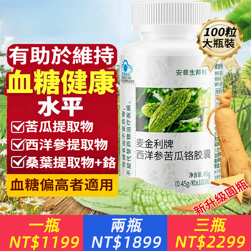 苦瓜西洋參鉻元素膠囊100粒大瓶裝，配方升級，苦瓜+桑葉+西洋參+鉻酵母，4項靶點協同，有助於維持血糖健康水平.1.苦瓜提取物：苦瓜含類似胰島素物質，有明顯的降血糖作用.2.西洋參提取物：西洋参可以降低血糖，調節胰島素分泌.3.桑葉提取物：抑制糖苷酶的活性，增強胰島素的抵抗力.4.升級成分--鉻酵母，不止是有機三價鉻，更是生物活性路，吸收利用率高;在人體代謝過程中更為溫和，對中老年朋友腸胃更友好。